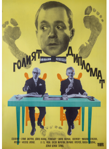 Vintage poster 47 x 65.5 - Голият дипломат - плакат